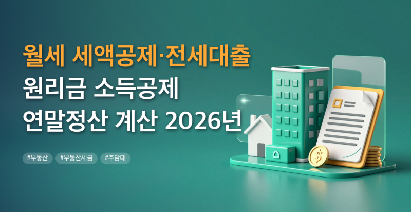 월세 세액공제·전세대출 원리금 소득공제 연말정산 계산 2026년