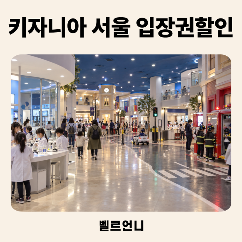 키자니아 서울 7세 아이와 직업체험, 9월 입장권 할인까지
