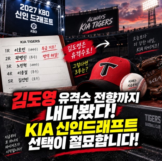 김도영 유격수 전향까지 내다봤다! KIA 신인드래프트 선택이 절묘한 이유!
