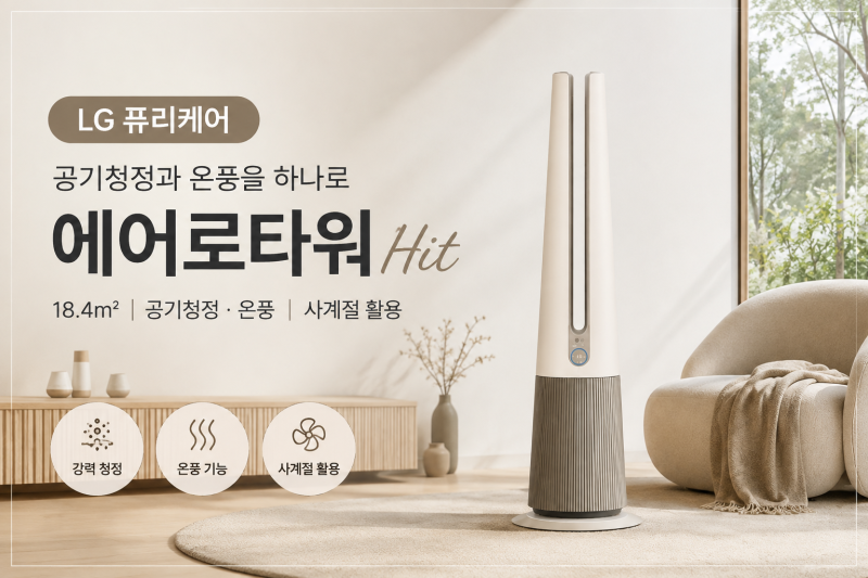 LG 퓨리케어 오브제컬렉션 에어로타워 Hit, 사계절 내내 활용하기 좋은 공기청정기