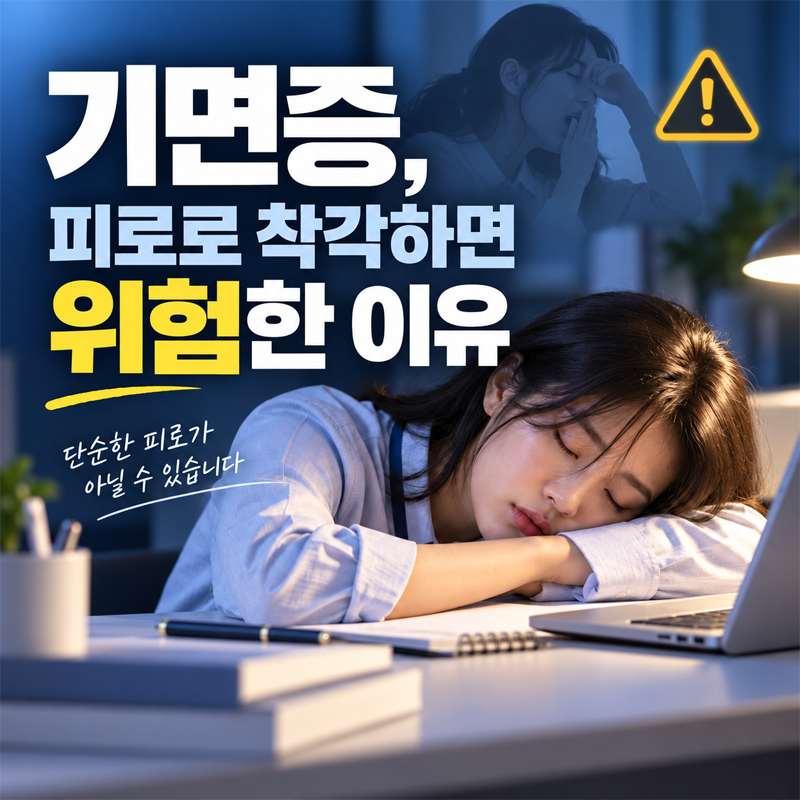기면증, 피로로 착각하면 위험한 이유