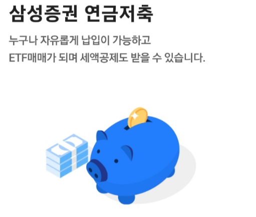 삼성증권 연금저축펀드 개설 및 매도 방법 확인하기
