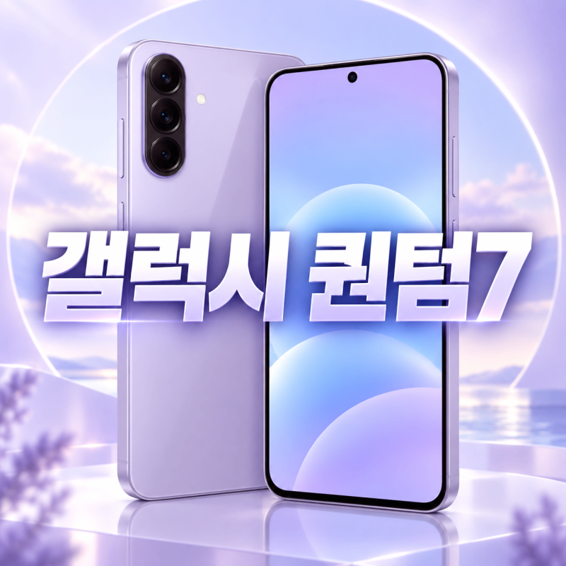 갤럭시 퀀텀7 왜 SKT 전용일까? 구매 전 알아둘 점