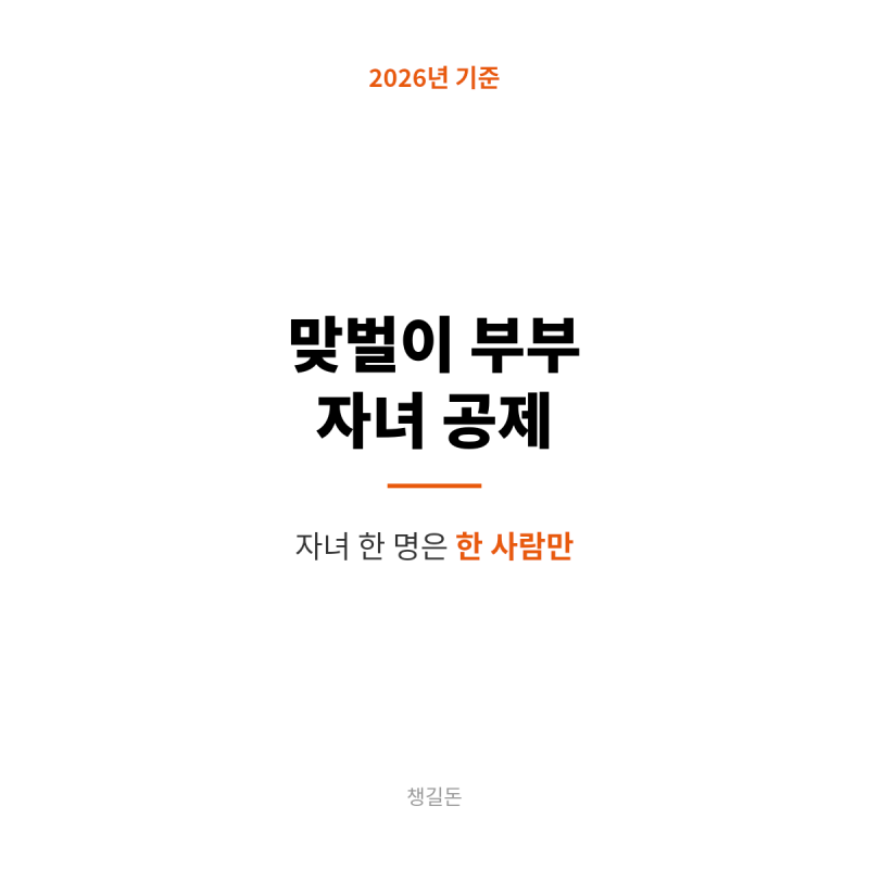 맞벌이 부부 자녀 공제, 한 사람만 받나요? 같이 따라가는 공제 정리 (2026년 기준)