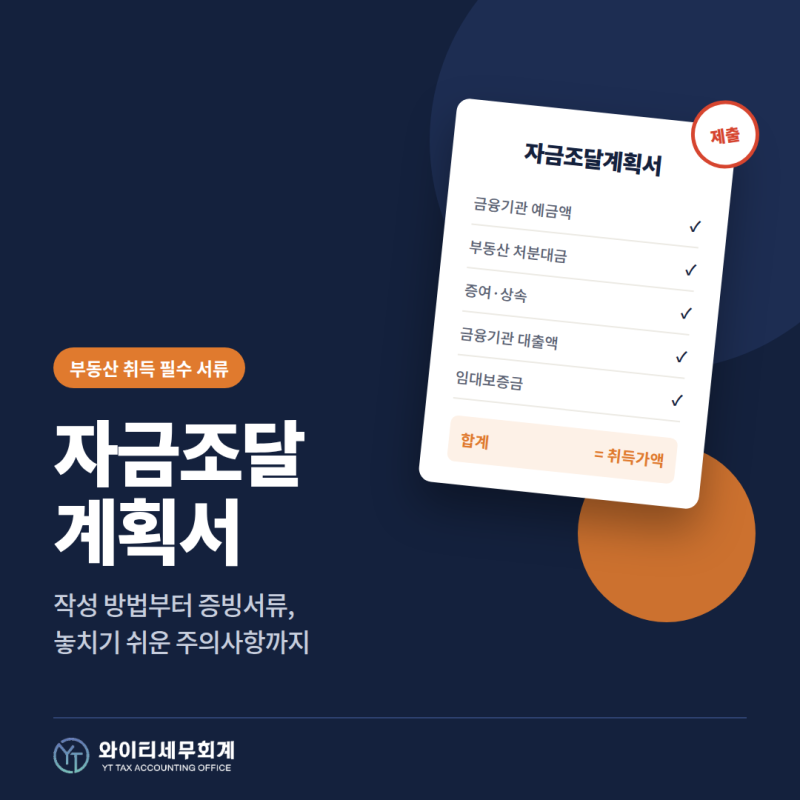 용인 수지세무사 주택자금조달계획서 이렇게 작성하여야 합니다.