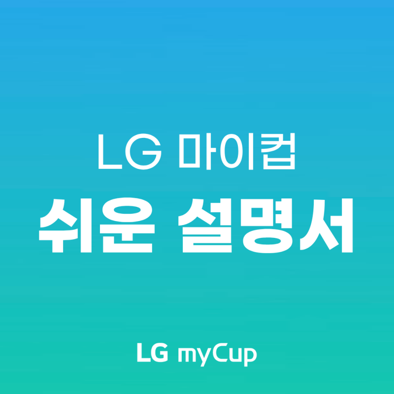 텀블러 냄새·세척 고민 끝! LG 마이컵 기능과 사용법 (아직 안 써본 사람 필독)