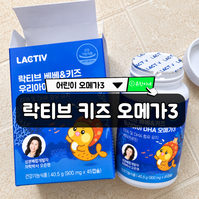 오은영 어린이 오메가3, 락티브 베베&키즈 우리아이 DHA 오메가3 영양제 아이 반응과 후기 남....