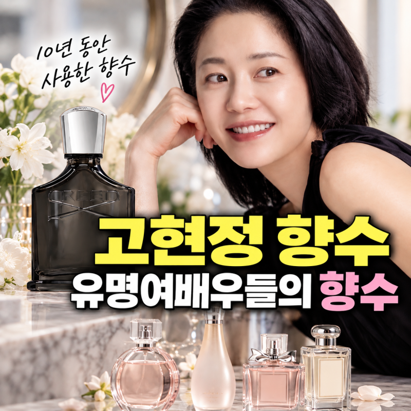 고현정 향수 뭐 쓰길래? 10년 넘게 사용한 향수 손예진, 수지 여배우 향수