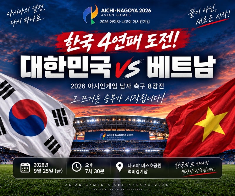 한국 4연패 도전! 2026 아시안게임 축구 대한민국vs베트남 8강 일정·중계 총정리