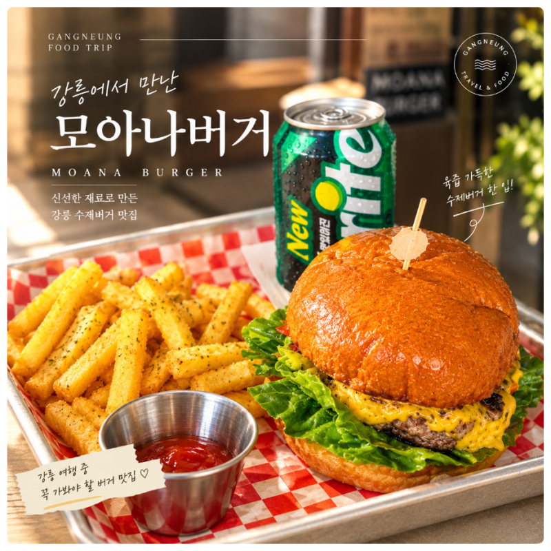 [강릉 맛집 수제버거]초당동 맛집 점심 추천! 이전해서 더 좋아진 모아나 버거