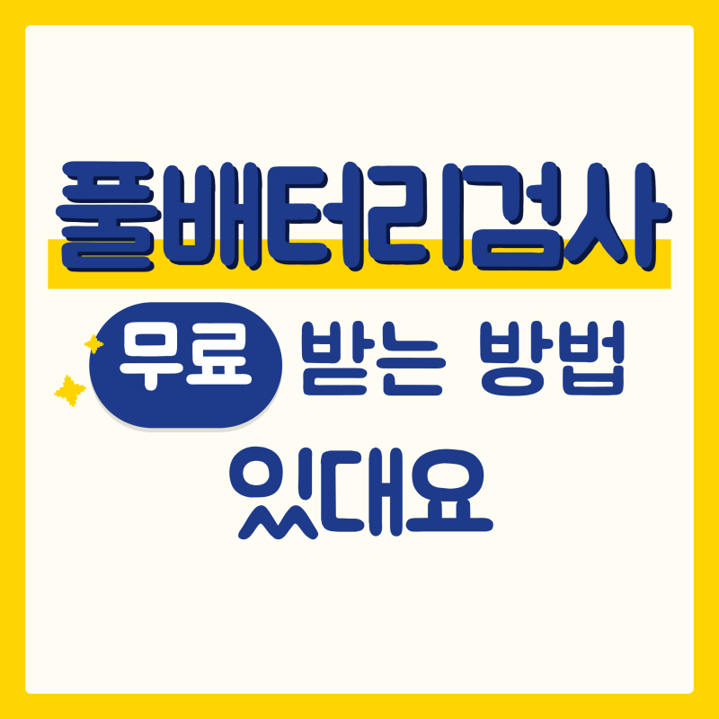 풀배터리 검사 뜻과 비용 한눈에 정리