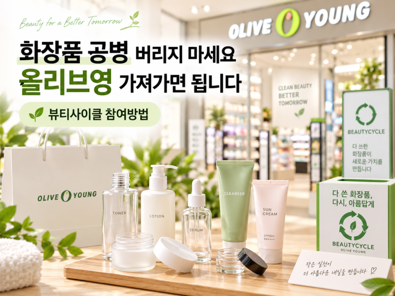 화장품 공병 그냥 버리지 마세요, 올리브영 가져가면 혜택 있습니다｜뷰티사이클 참여방법