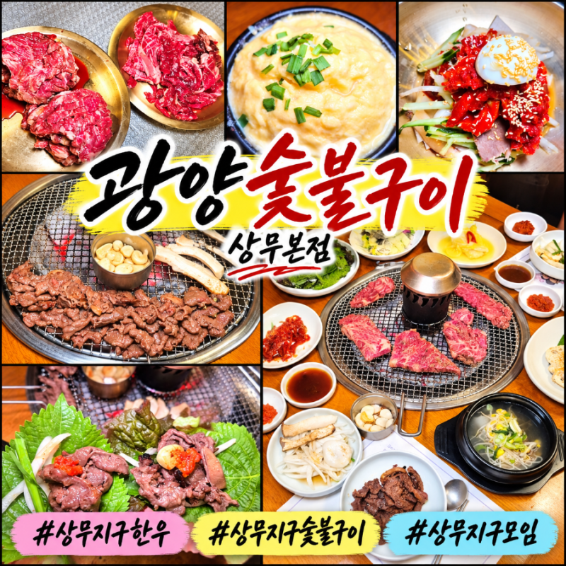 광주 상무지구 40년 전통, 한우 숯불구이