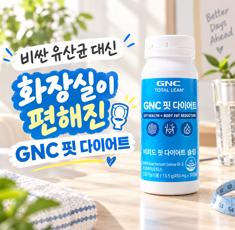 [다이어트 유산균 추천] 비싼 유산균 정착 실패? 식약처 기능성을 인정받은 GNC 비피도 핏 다....