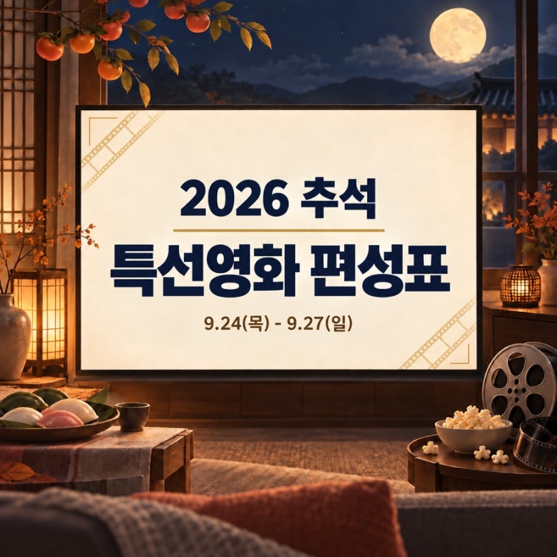 2026 추석 특선영화 편성표｜9월 24일~27일 채널·방송시간 총정리