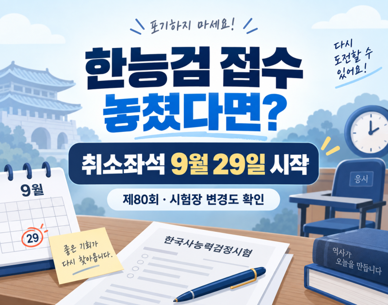제80회 한능검 접수 놓쳤다면?｜취소좌석 접수 9월 29일·시험장 변경 방법