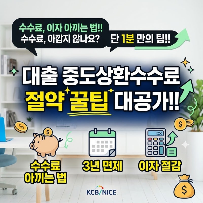 대출 중도상환수수료 계산 법과 절약 꿀팁 (비용 절감 핵심 요약)