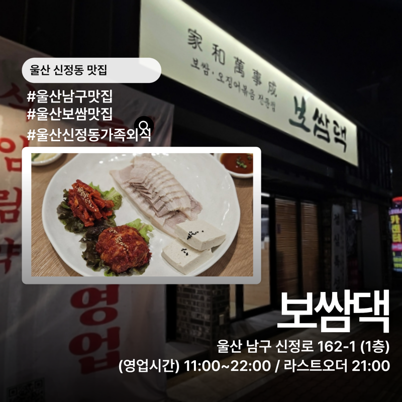 울산 신정동 맛집 보쌈댁 추석 가족식사 모임하기 좋은 곳 추천 오징어볶음 보쌈정식 신정동....