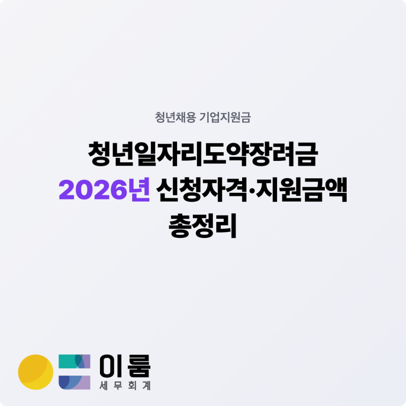 청년일자리도약장려금 2026년 신청자격과 지원금액 총정리