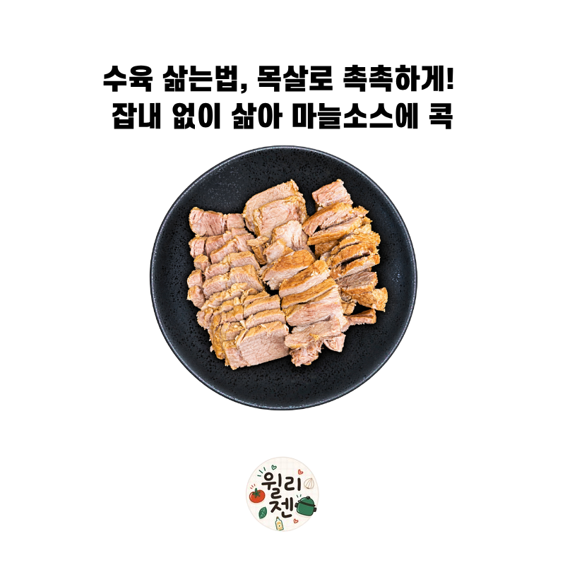 수육 삶는법, 목살로 촉촉하게! 잡내 없이 삶아 마늘소스에 콕