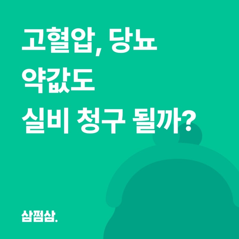 고혈압·당뇨 약값 실손보험 청구, 얼마부터 받을 수 있을까?