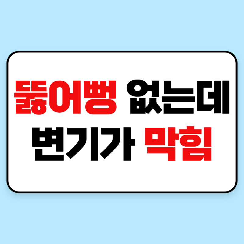 막힌 변기 뚫는 법, 뚫어뻥 없이 집에서 해결하는 5가지 방법 (옷걸이·랩·린스)