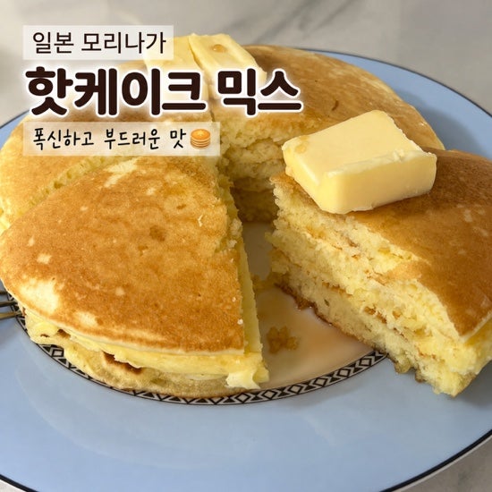 일본 모리나가 핫케이크 믹스 후기 150g으로 폭신한 팬케이크 만들기