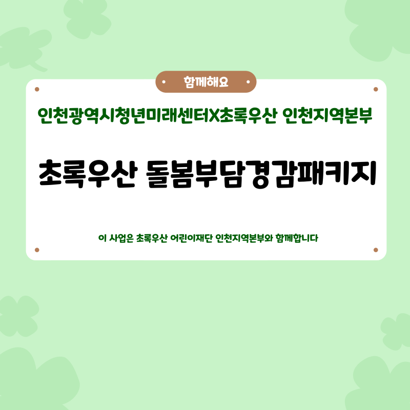 [인천청년미래센터] 초록우산 돌봄경감패키지 시작합니다!