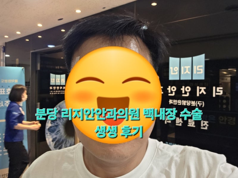 성남 분당 리지안안과 백내장 수술 생생 후기 및 다초점렌즈 오딧세이 만족 정도