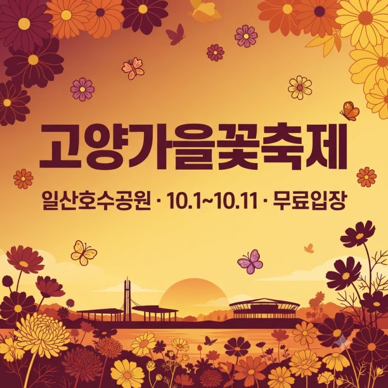 2026 고양가을꽃축제, 일산호수공원 11일간 가을꽃 물결