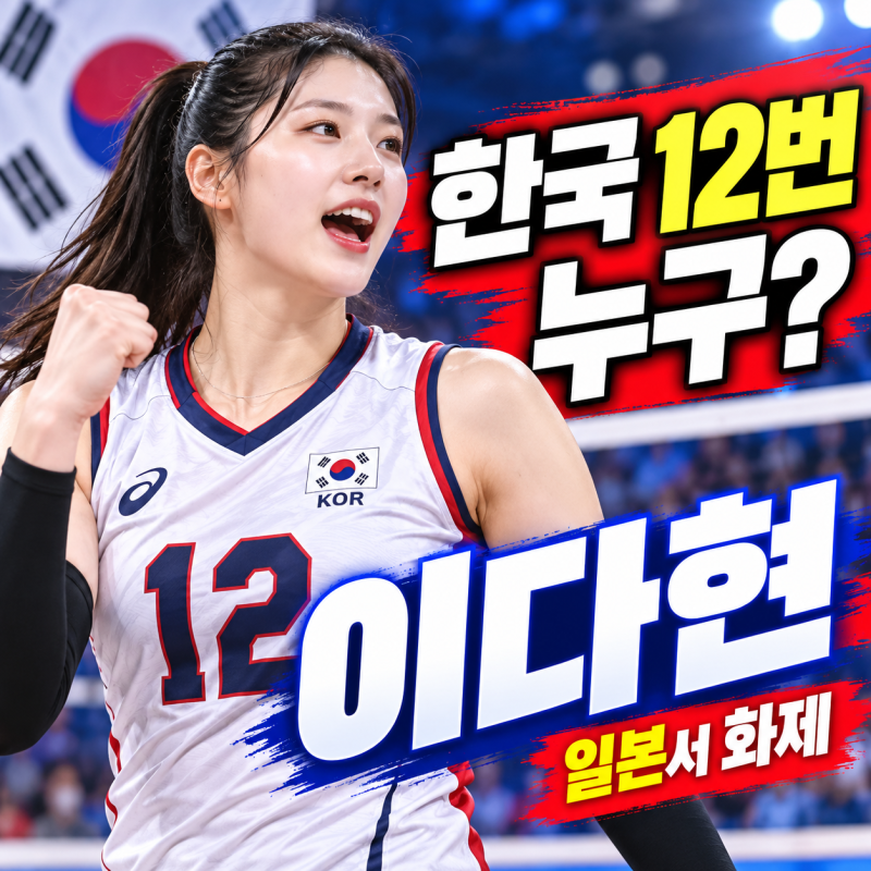 한국 여자배구 12번 누구? 일본에서 화제 된 이다현 나이·키·소속팀
