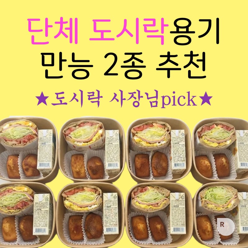 단체 도시락 종이 용기★만능 2종★추천