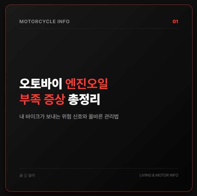 오토바이 엔진오일 부족 증상, 오일 없으면 나타나는 문제는?