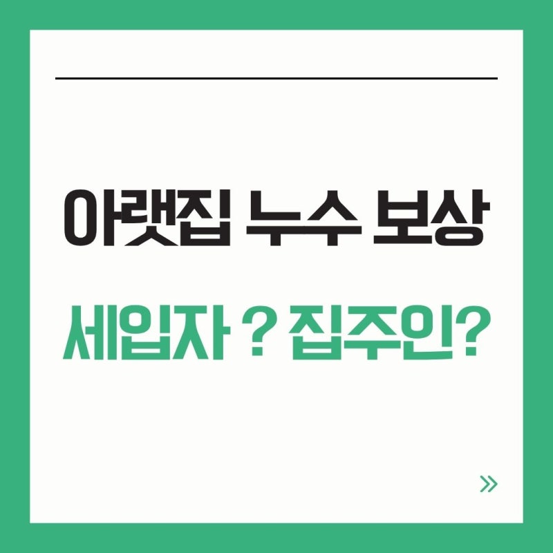 아랫집 누수 보상 세입자와 집주인 중 누가 부담할까요?