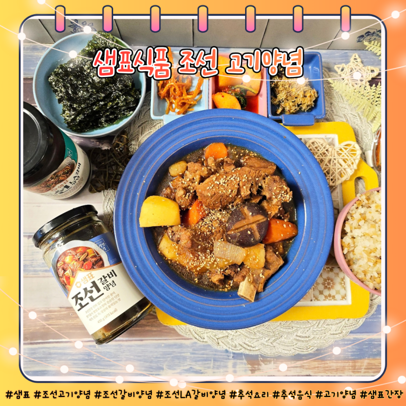 샘표 고기양념 조선갈비양념으로 추석음식 갈비찜 만들기
