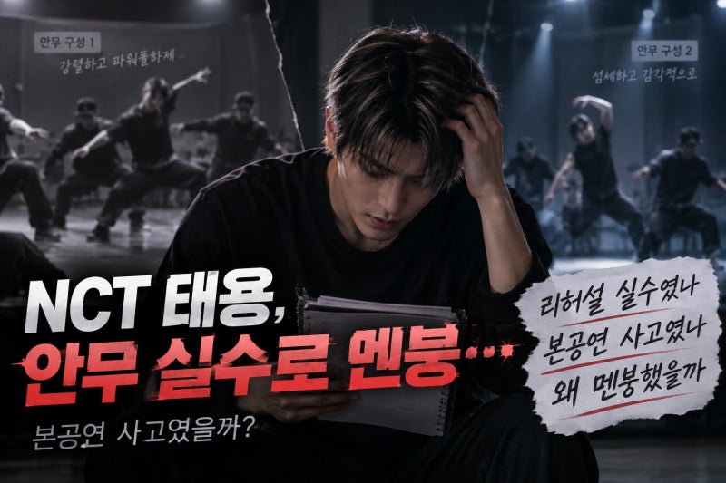 NCT 태용, 안무 실수로 멘붕… 본공연 사고였을까?