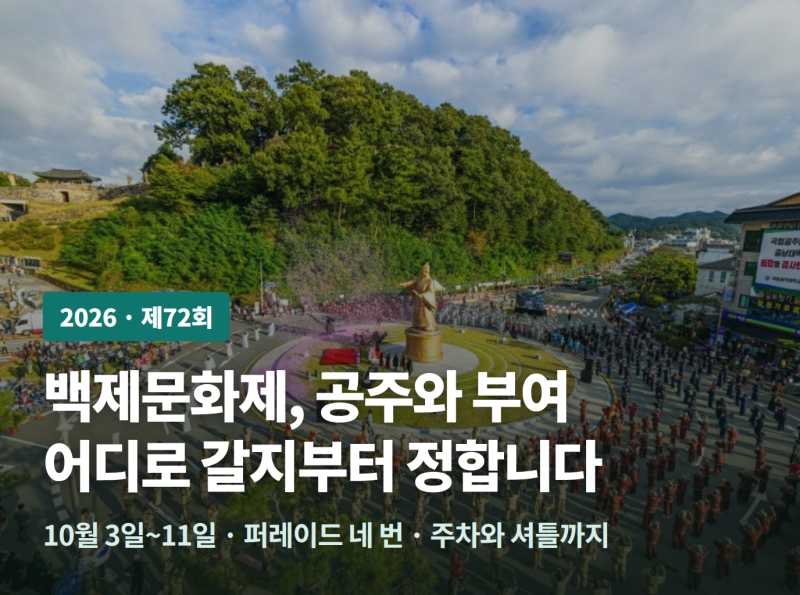 백제문화제 2026 총정리 — 공주와 부여, 어디로 갈지부터 정하세요