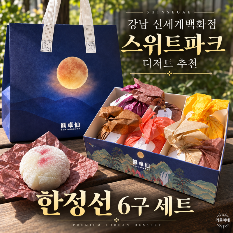 강남 신세계 스위트파크 디저트 선물 뭐 살까? 한정선 생과일 찹쌀떡 6구 세트 추천