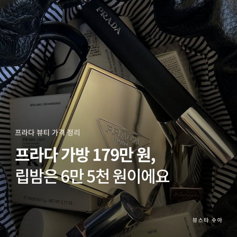 프라다 뷰티 립밤 쿠션 향수 가격, 리필이 조금 더 쌌어요