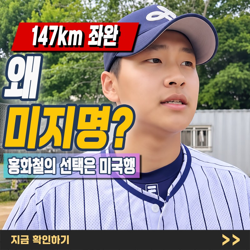 "홍화철" 신인드래프트 미지명 이유, 147km 좌완이 미국 대학을 선택한 배경