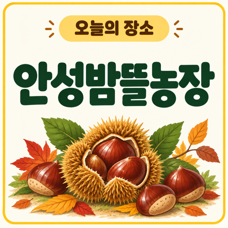 [오늘의 장소] 2026 안성 밤뜰농장｜밤줍기 체험 예약·가격·주차·준비물 총정리