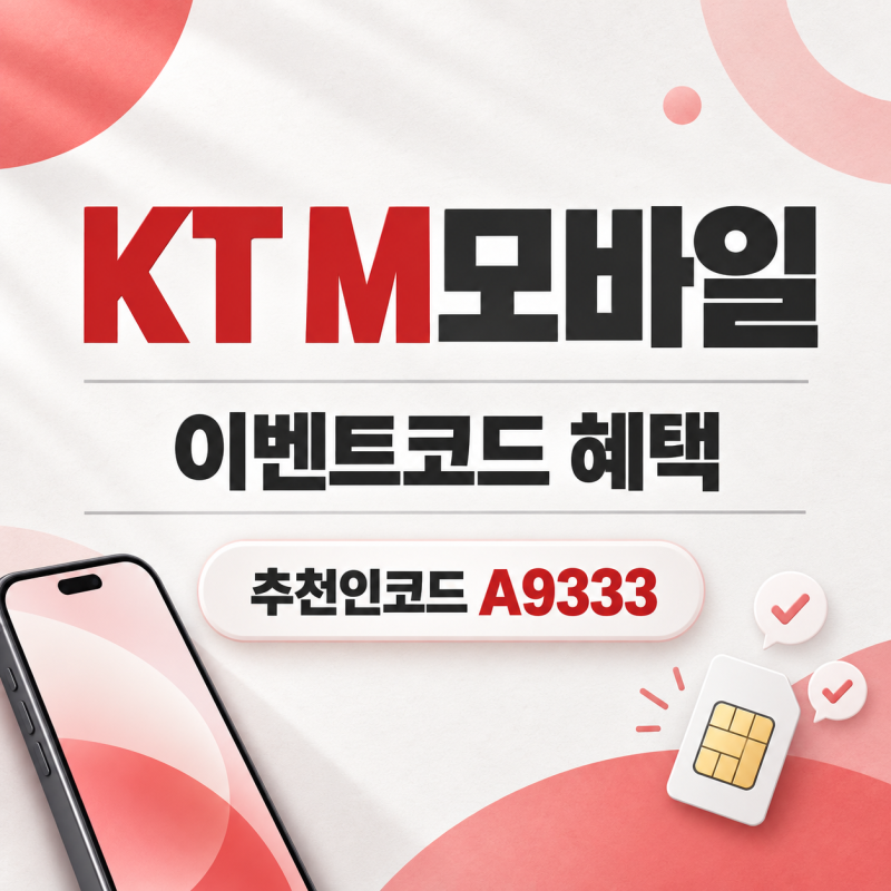 KT M모바일 이벤트코드 추천인 아이디 혜택 총정리