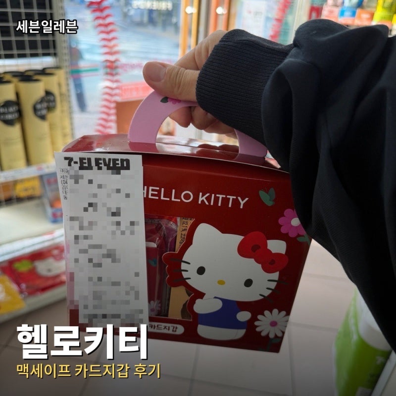 세븐일레븐 헬로키티 맥세이프 카드지갑｜품절대란 재고찾기, 어플예약 당일픽업 성공후기,....