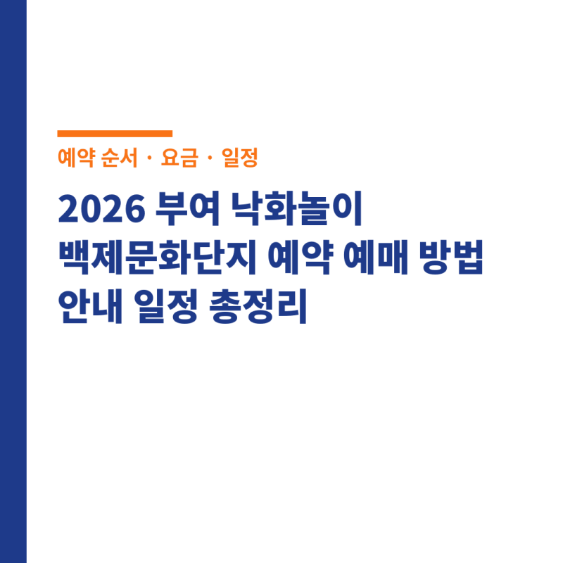 2026 부여 낙화놀이 백제문화단지 예약 예매 방법 안내 일정 총정리