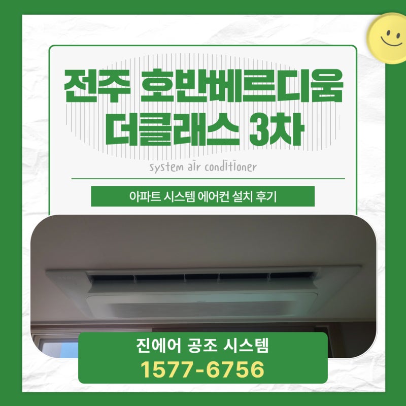 전주 호반베르디움 더클래스 3차 시스템에어컨 후시공｜삼성 무풍 천정형 4대 설치