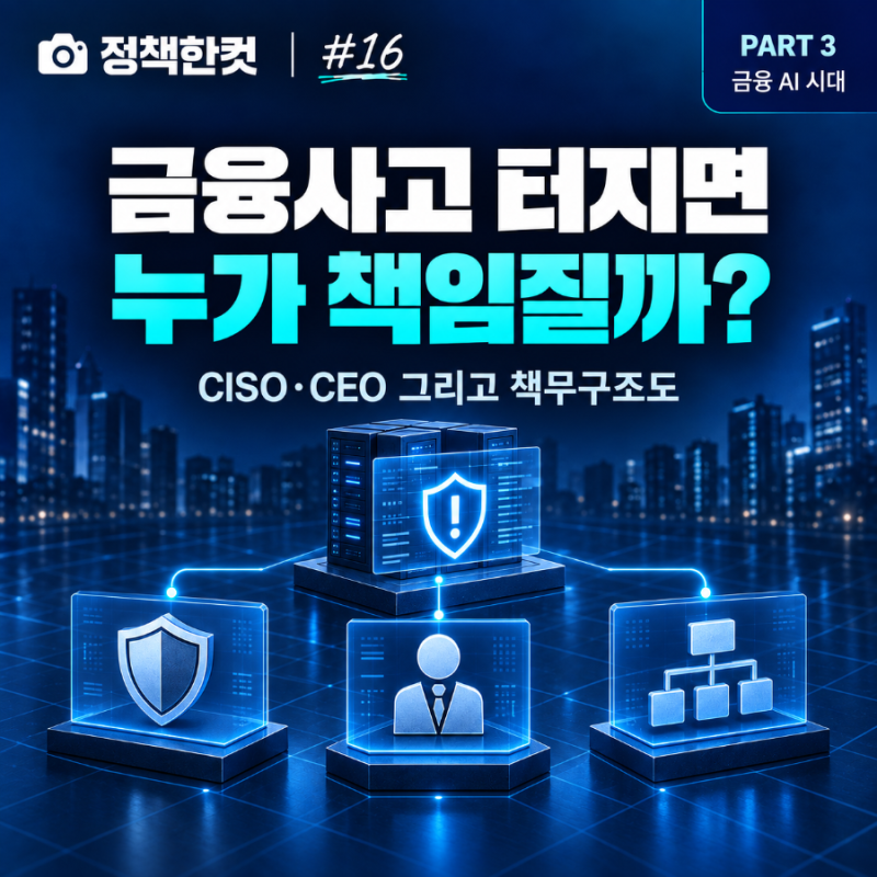 금융사고 터지면 누가 책임질까? | CISO·CEO 그리고 ‘책무구조도’