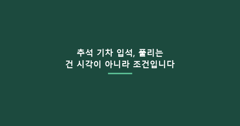 추석 기차 입석, 풀리는 건 시각이 아니라 조건입니다