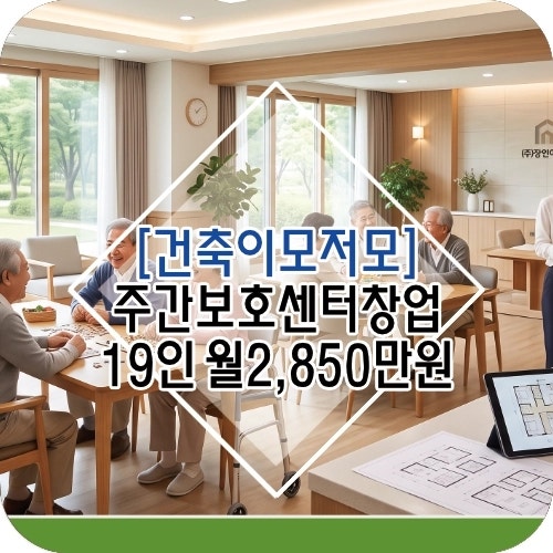 [대외비 무료 배포] 70평 텅 빈 상가, '월 2,850만 원' 황금알 낳는 19인 주간보호센터 창업 비밀