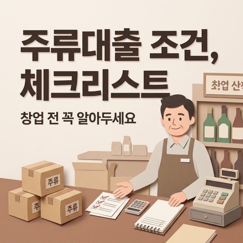 주류대출 조건 체크리스트 사장님들께 꼭 필요한 정보
