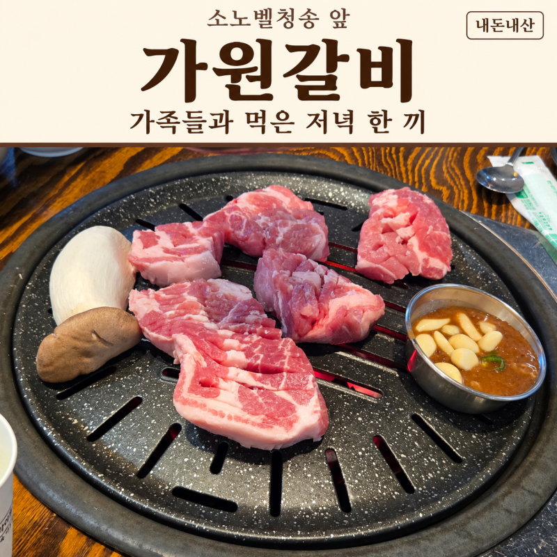소노벨청송 앞 가원갈비, 가족들과 먹어본 저녁 한 끼